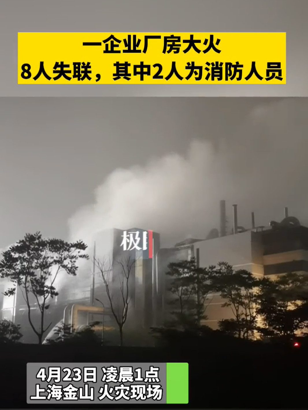 上海厂房大火致8人失联其中2人为消防人员