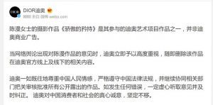 迪奥为"丑化中国女性"争议道歉:听取意见并及时纠正
