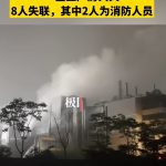 上海厂房大火致8人失联其中2人为消防人员
