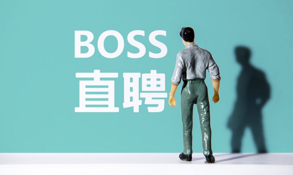 BOSS直聘宣布将取消大小周，不是奖励但是职场人的胜利！