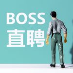 BOSS直聘宣布将取消大小周，不是奖励但是职场人的胜利！