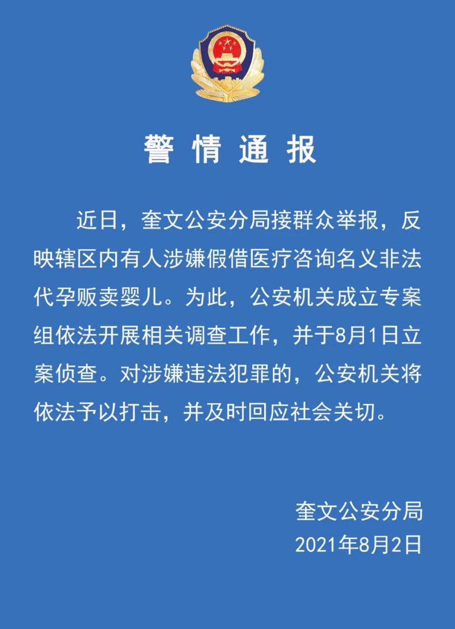 警方通报：山东潍坊有人涉假借医疗咨询名义非法代孕贩卖婴儿