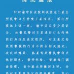 重庆渝中区公安分局就“民警违法传唤”致歉，责令派出所撤回上诉