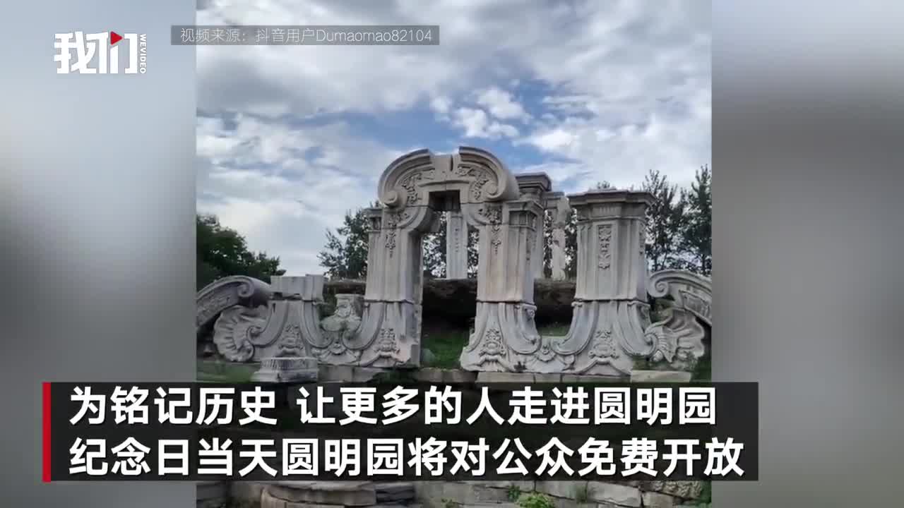 北京圆明园罹难161周年纪念日 对公众免费开放