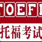 托福考试