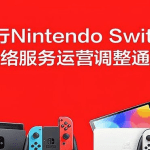 腾讯宣布将停止运营国行版Switch服务