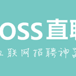 BOSS直聘
