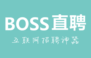 BOSS直聘