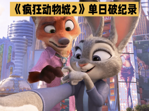 《疯狂动物城2》