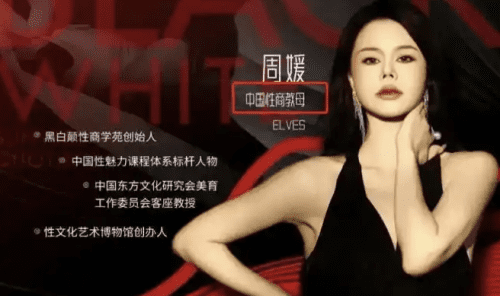 “性商教母”网红周媛