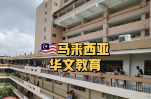 马来西亚新大学招生规则再掀多语言教育争议